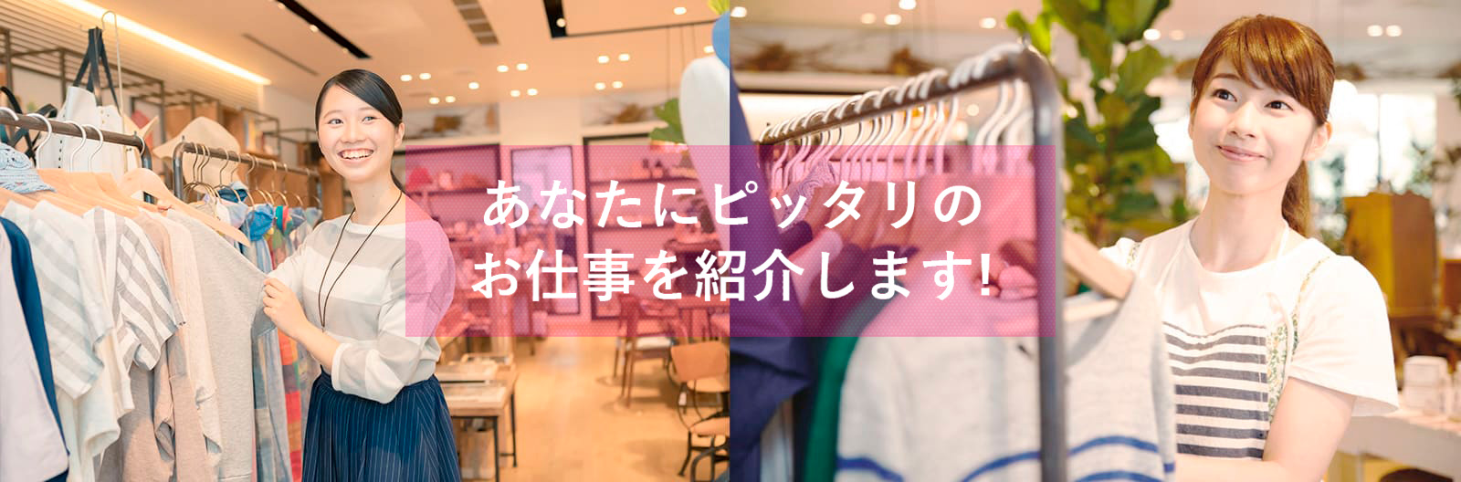 アパレル店員求人|あなたにピッタリのお仕事を紹介します。